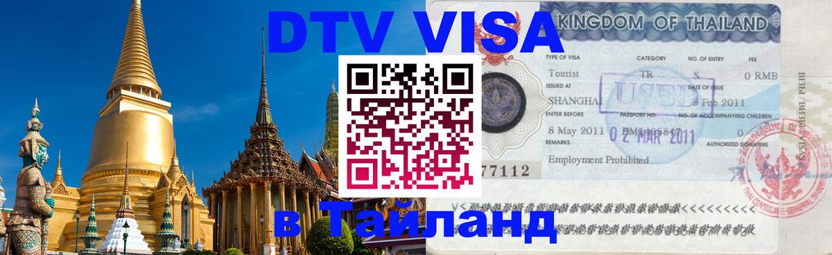 Электронная виза DTV в Тайланд 